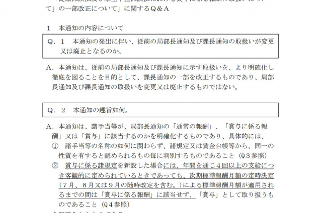 賞与を新設した場合の社会保険料の取扱いが明確化されました