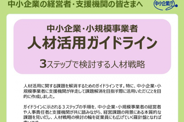 中小企業庁「中小企業・小規模事業者人材活用ガイドライン」が公開