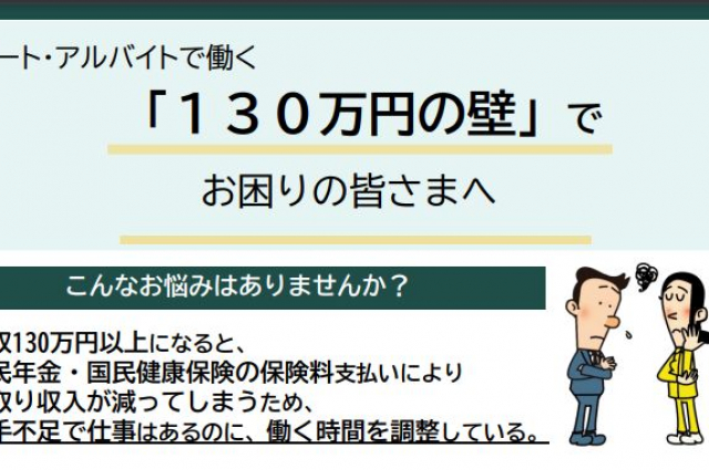 130万円の壁対策として設けられた被扶養者認定の円滑化