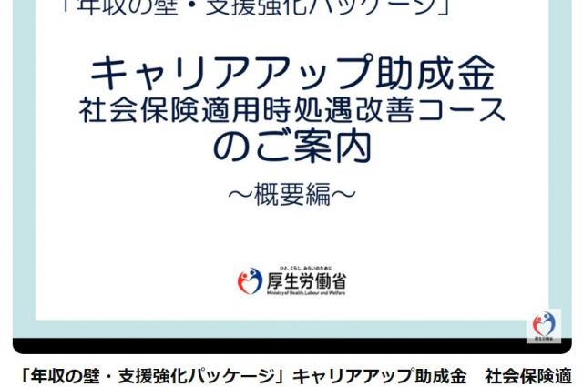 年収の壁対応策 キャリアアップ助成金の新コースの動画が公開