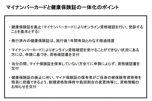 来年の秋実施で動き出すマイナンバーカードと健康保険証の一体化