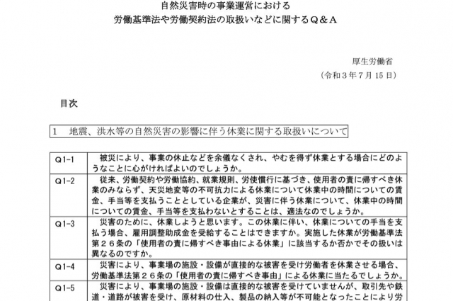 令和6年能登半島地震被災にかかる労働基準法・年金・健保等に関する情報