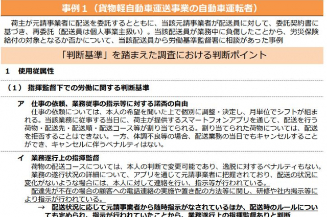 厚生労働省から公表された「貨物軽自動車運送事業の自動車運転者に係る労働者性の判断事例」