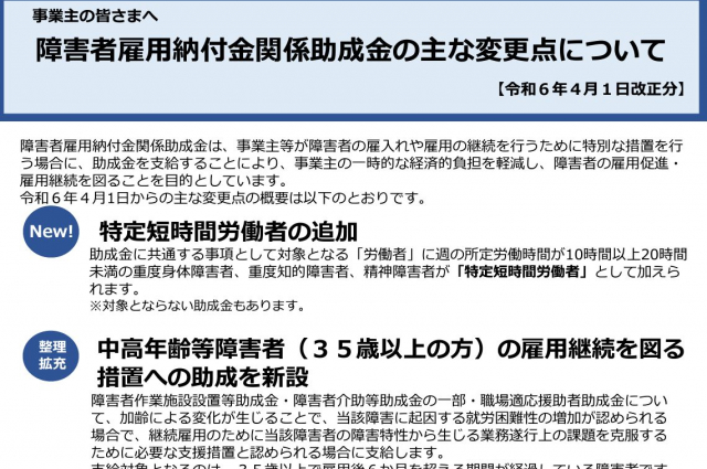 高齢・障害・求職者雇用支援機構の障害者雇用関連助成金の改正(2024年4月1日)