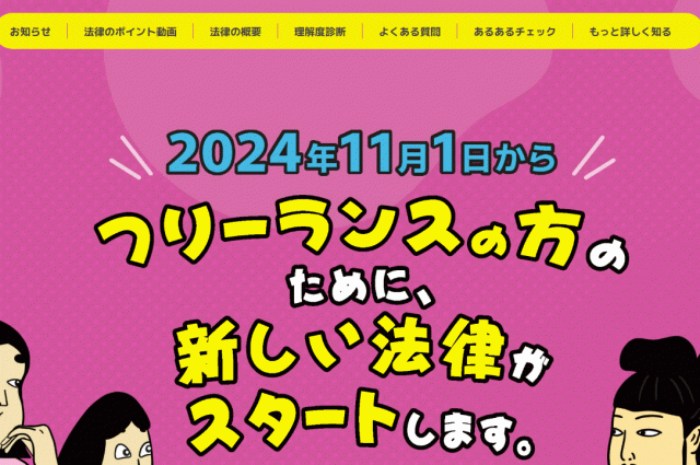 公正取引委員会から開設された「フリーランス法特設サイト」