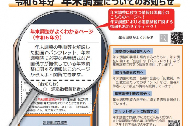 [年末調整]令和6年分 年末調整に利用する各種申告書ダウンロード開始・パンフレット公開！