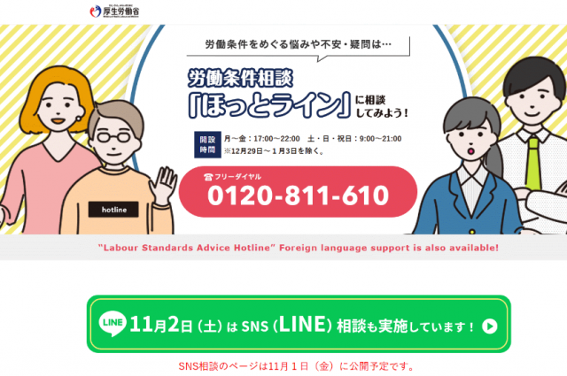 厚生労働省 11月2日(土)に「過重労働解消相談ダイヤル」を実施