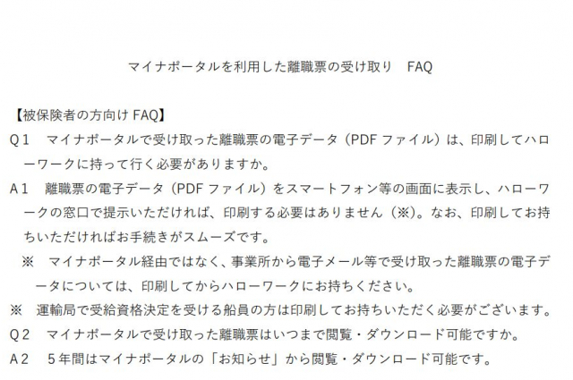 マイナポータルでの離職票受け取りFAQ