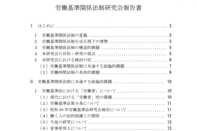 労働基準法等改正に向けた労働基準関係法制研究会報告書が公開