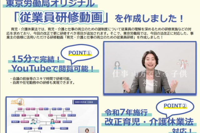 東京労働局、令和7年改正に対応した「育児・介護と仕事の両立のための従業員研修動画」を公開