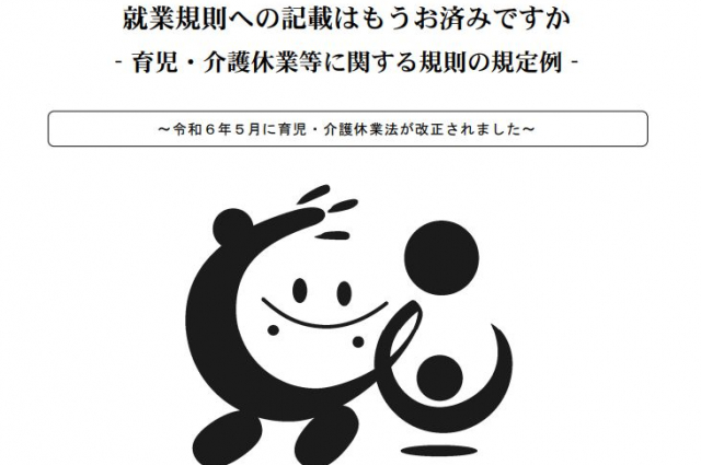 育児・介護休業規程（2025年施行の改正法対応）が厚生労働省から公開