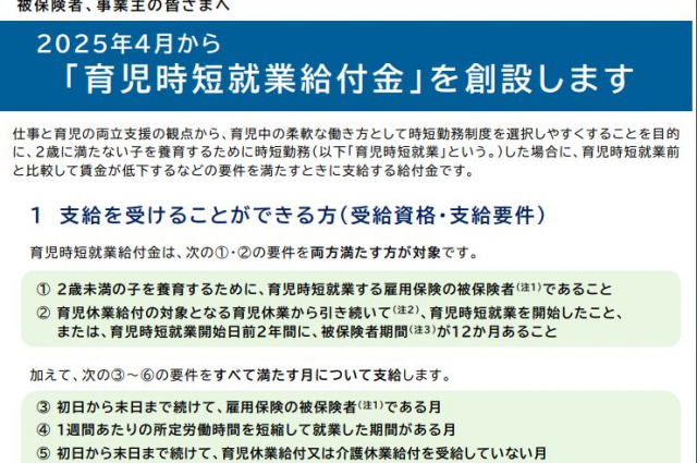 2025年4月創設 育児時短就業給付金のリーフレット等が公開