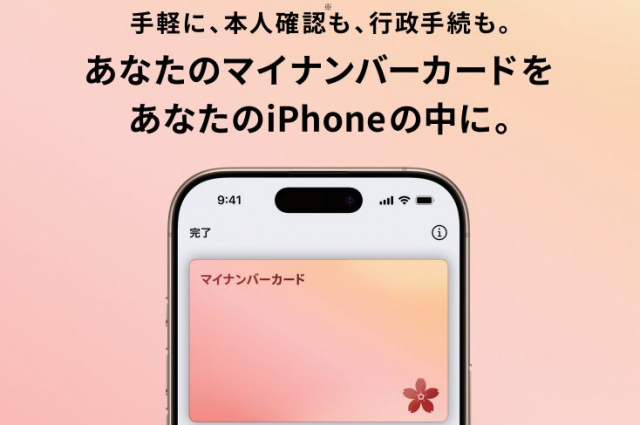 開始されたマイナンバーカードのiPhoneへの搭載とマイナ保険証の扱い