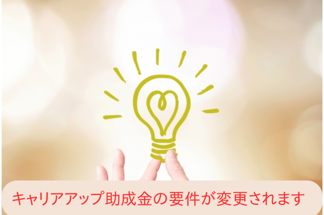 【2月19日発表】令和3年4月1日以降キャリアアップ助成金の要件が変更となります。