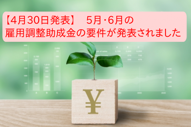 【4月30日発表】5月と6月の雇用調整助成金の要件が発表されました。