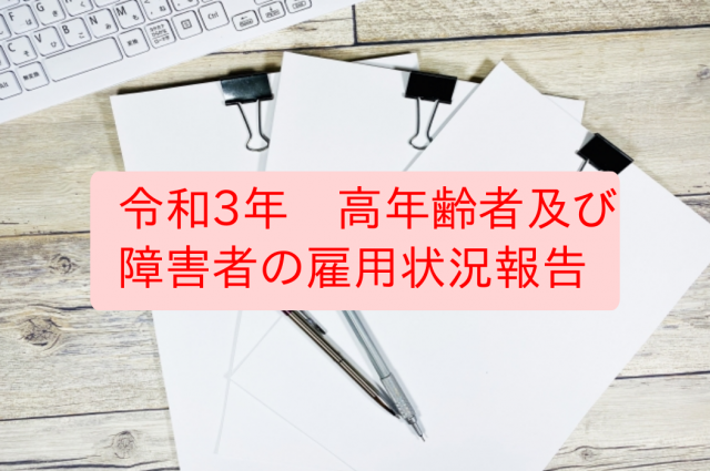 「令和3年高年齢者及び障害者の雇用状況報告」