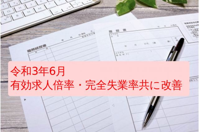 令和3年6月　有効求人倍率・完全失業率ともに改善