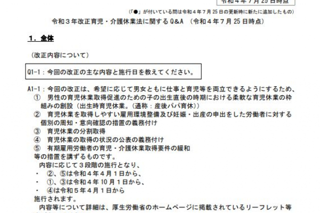 厚労省 改正育児・介護休業法に関するQ＆Aを追加公開