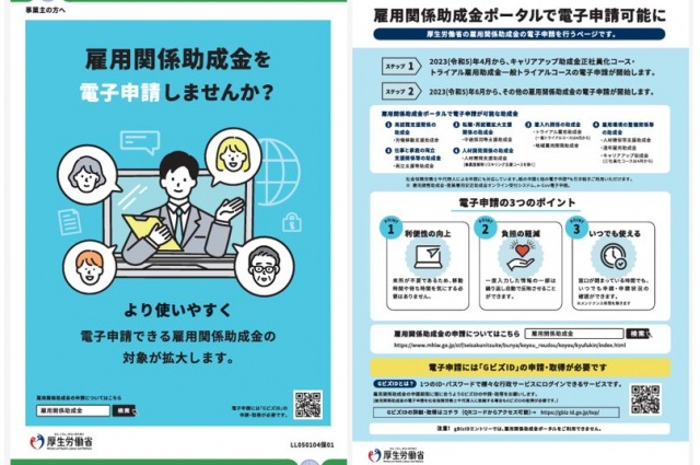 厚生労働省 2023年4月3日より「雇用関係助成金ポータル」を開設