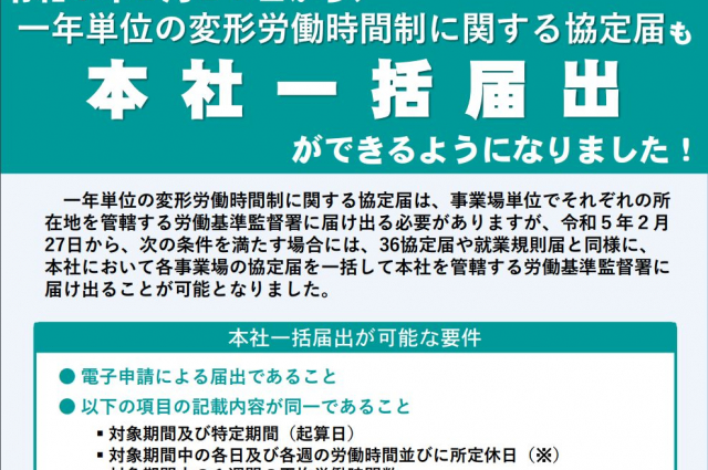 １年単位の変形労働時間制協定届の本社一括届出がスタート