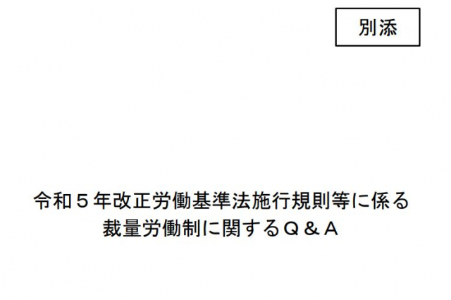 裁量労働制の改正に関するＱ＆Ａが公表されました