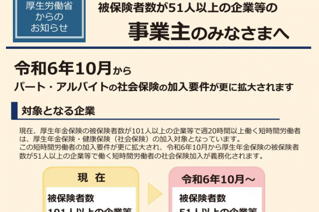 2024年10月社会保険適用拡大に向けて広報が始まりました