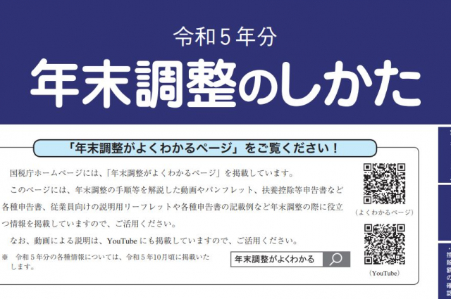 [年末調整]令和5年分 年末調整に利用する各種申告書ダウンロード開始・パンフレット公開！