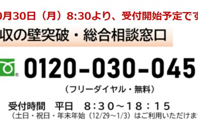 厚生労働省 本日(2023年10月30日)より年収の壁突破・相談窓口を開設