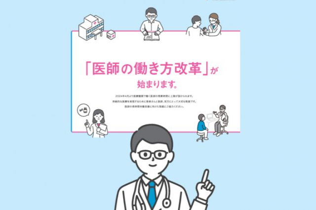 厚労省「医師の働き方改革」特設サイトを開設