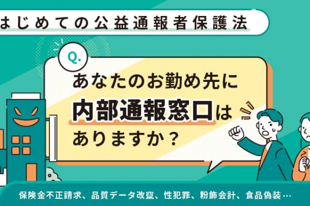 求められる企業内の不正行為を適切に解決するための内部相談窓口の整備