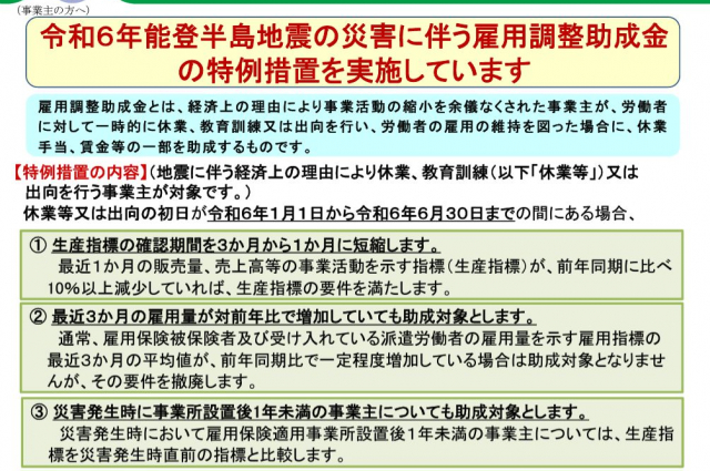 能登半島地震の災害に伴う雇用調整助成金の特例措置