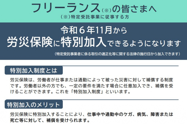 11月からフリーランスが労災保険の特別加入の対象に