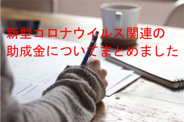 【まとめ】新型コロナウイルス関連の助成金一覧