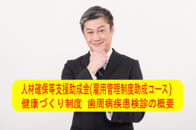 「人材確保等支援助成金（雇用管理制度助成コース： 健康づくり制度 歯周病疾患検診）」