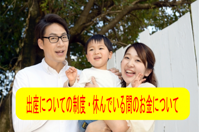 出産についての制度・休んでいる間のお金について