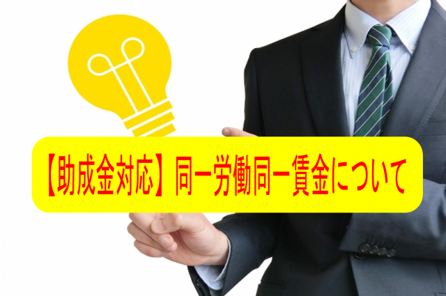 【助成金対応】同一労働同一賃金　「中小企業2021年4月までに行うべきこと」