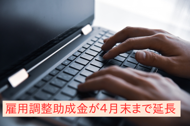 【2月22日発表】緊急事態宣言に伴い、雇用調整助成金が延長されました