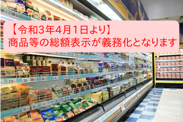 【令和3年4月1日より】商品等の総額表示が義務化となります。