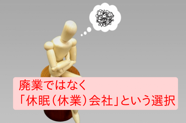 廃業ではなく「休眠（休業）会社」という選択