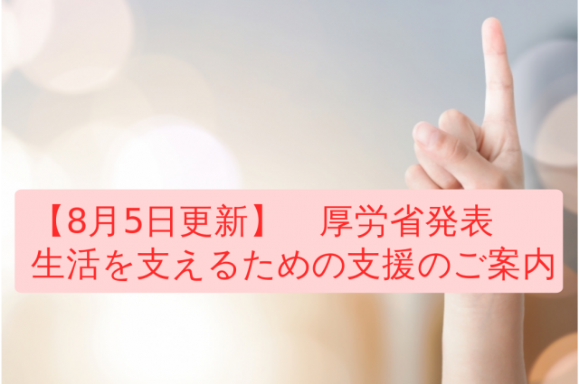 「生活を支えるための支援のご案内」　令和3年8月5日に更新（厚労省）